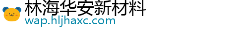 林海华安新材料